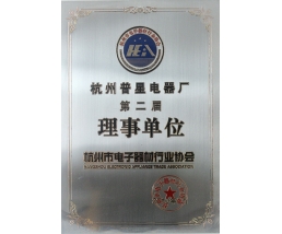 杭州市電子器材行業(yè)協(xié)會(huì)理事單位